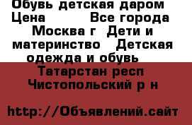 Обувь детская даром › Цена ­ 100 - Все города, Москва г. Дети и материнство » Детская одежда и обувь   . Татарстан респ.,Чистопольский р-н